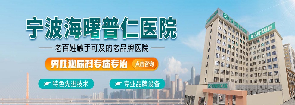 宁波普仁医院泌尿科