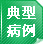 典型病例